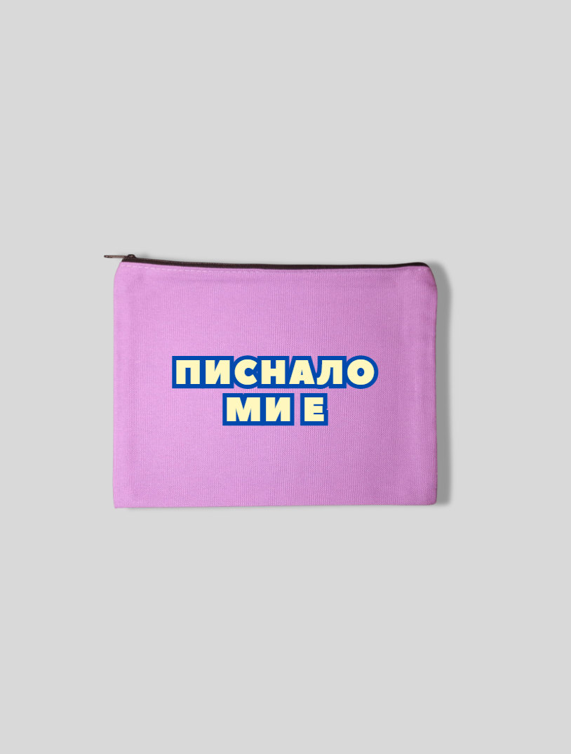 Несесер ПИСНАЛО МИ Е