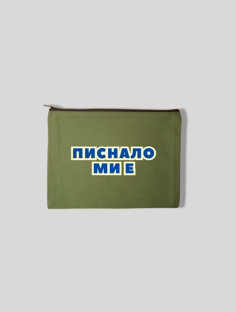 Несесер ПИСНАЛО МИ Е