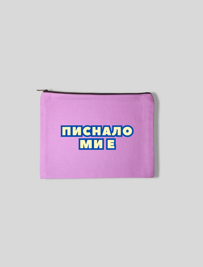 Несесер ПИСНАЛО МИ Е