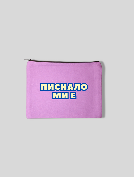 Несесер ПИСНАЛО МИ Е