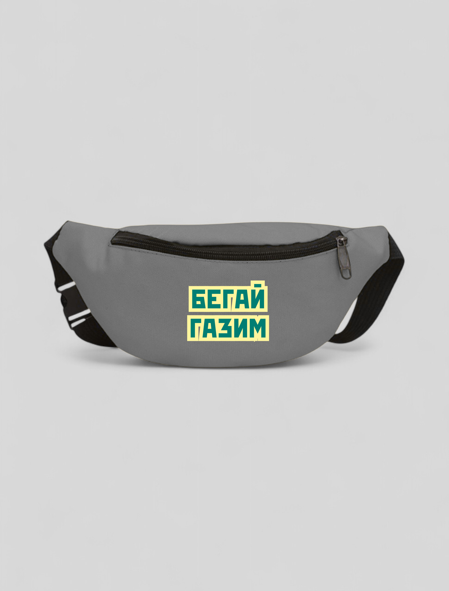 Дамска чанта за кръст БЕГАЙ ГАЗИМ