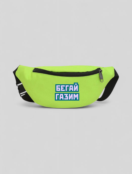 Дамска чанта за кръст БЕГАЙ ГАЗИМ