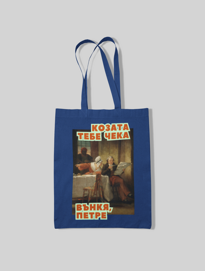 Торба КОЗАТА ТЕБЕ ЧЕКА ВЪНКЯ, ПЕТРЕ