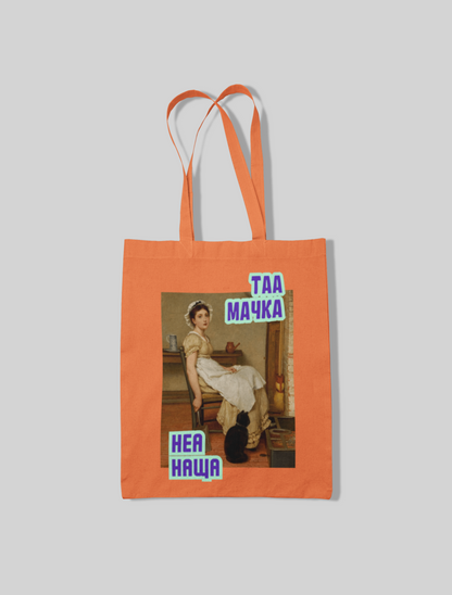 Торба ТАА МАЧКА НЕА НАЩА