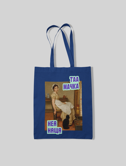 Торба ТАА МАЧКА НЕА НАЩА