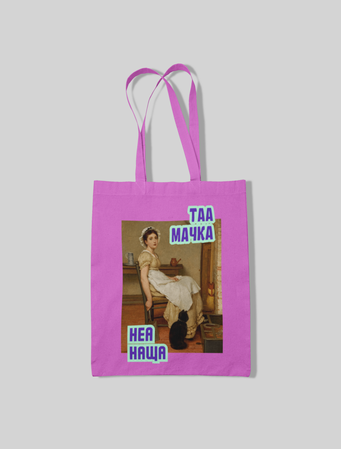 Торба ТАА МАЧКА НЕА НАЩА