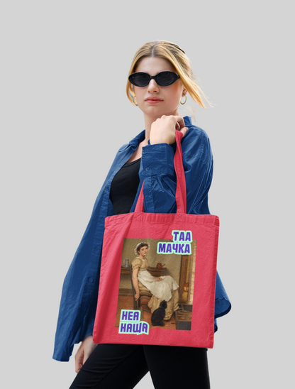 Торба ТАА МАЧКА НЕА НАЩА