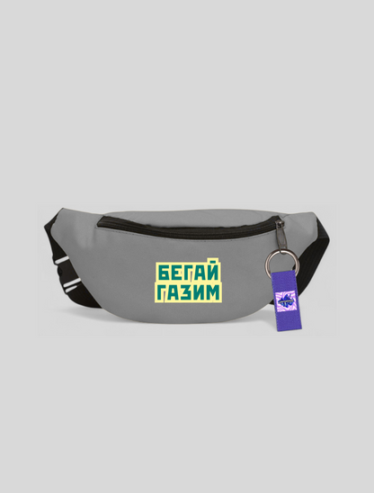 Чанта за кръст БЕГАЙ ГАЗИМ