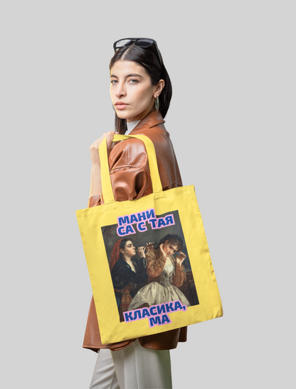 Торба МАНИ СА С ТАА КЛАСИКА, МА