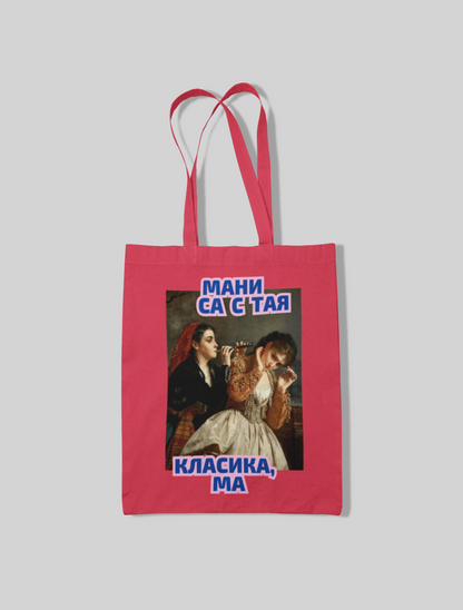 Торба МАНИ СА С ТАА КЛАСИКА, МА