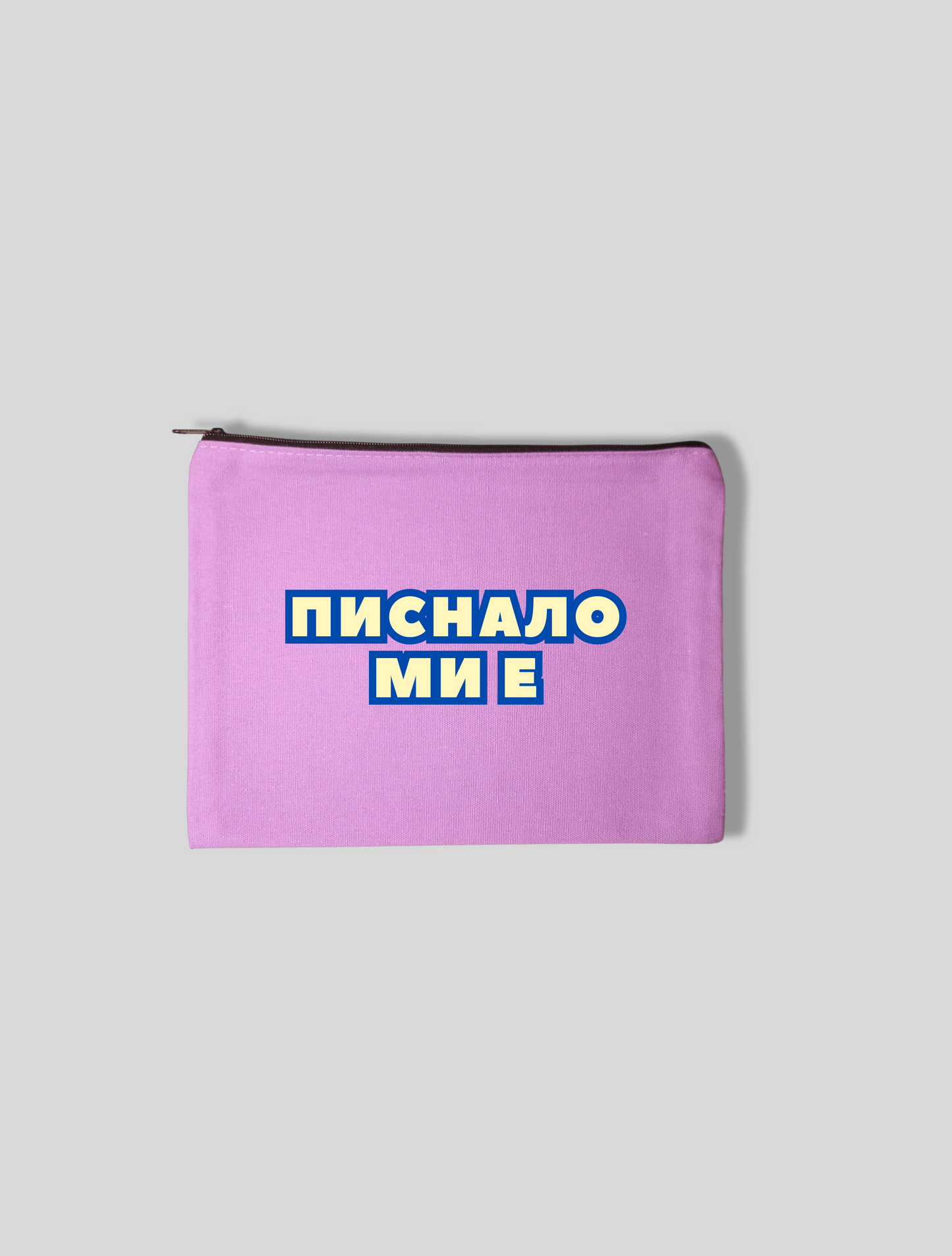 Несесер ПИСНАЛО МИ Е