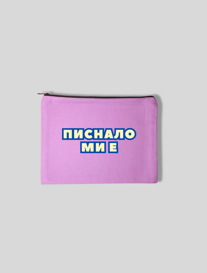 Несесер ПИСНАЛО МИ Е