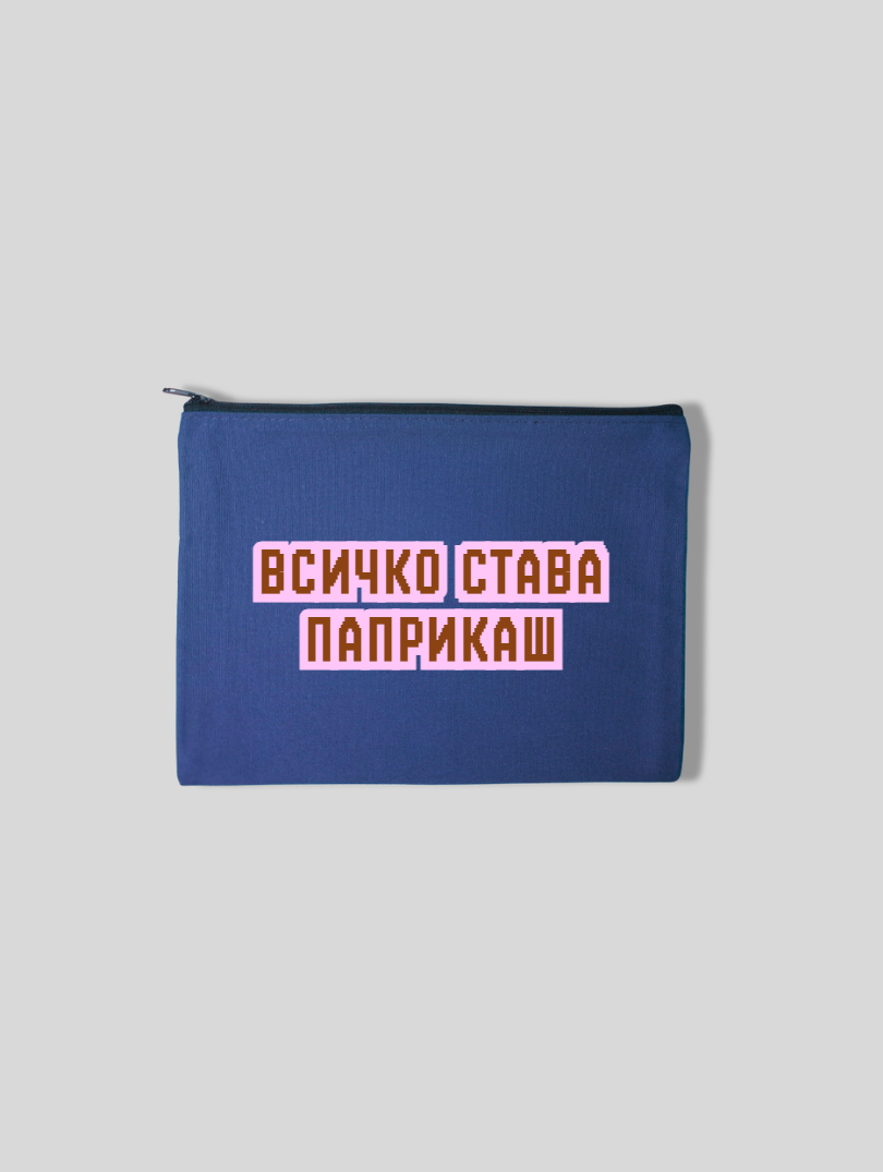 Несесер ВСИЧКО СТАВА ПАПРИКАШ