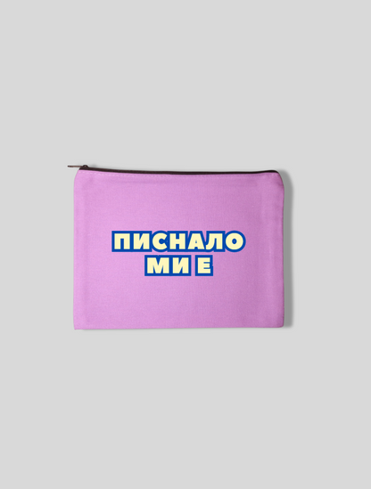 Несесер ПИСНАЛО МИ Е